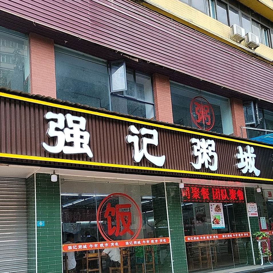 强记粥城·粤菜烧鸡·鱼生·猪杂粥虾蟹粥(卫国路店)