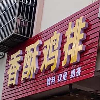 香酥鸭排(天福路店)