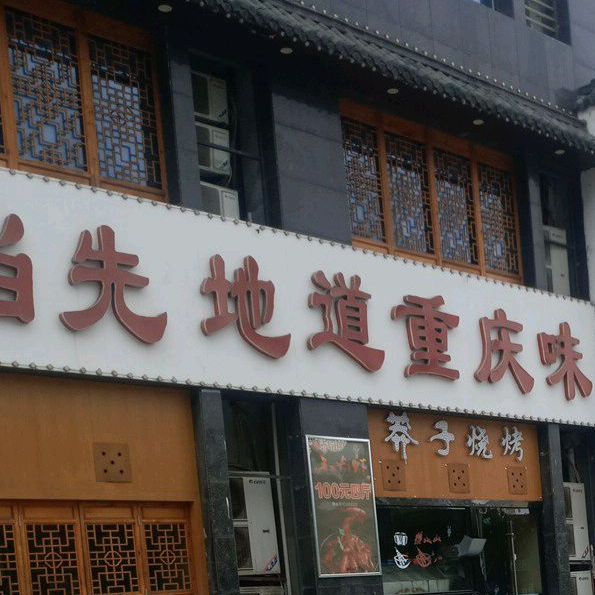 麻辣当先地道重庆味