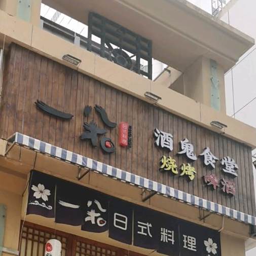 玖月·酒鬼食堂