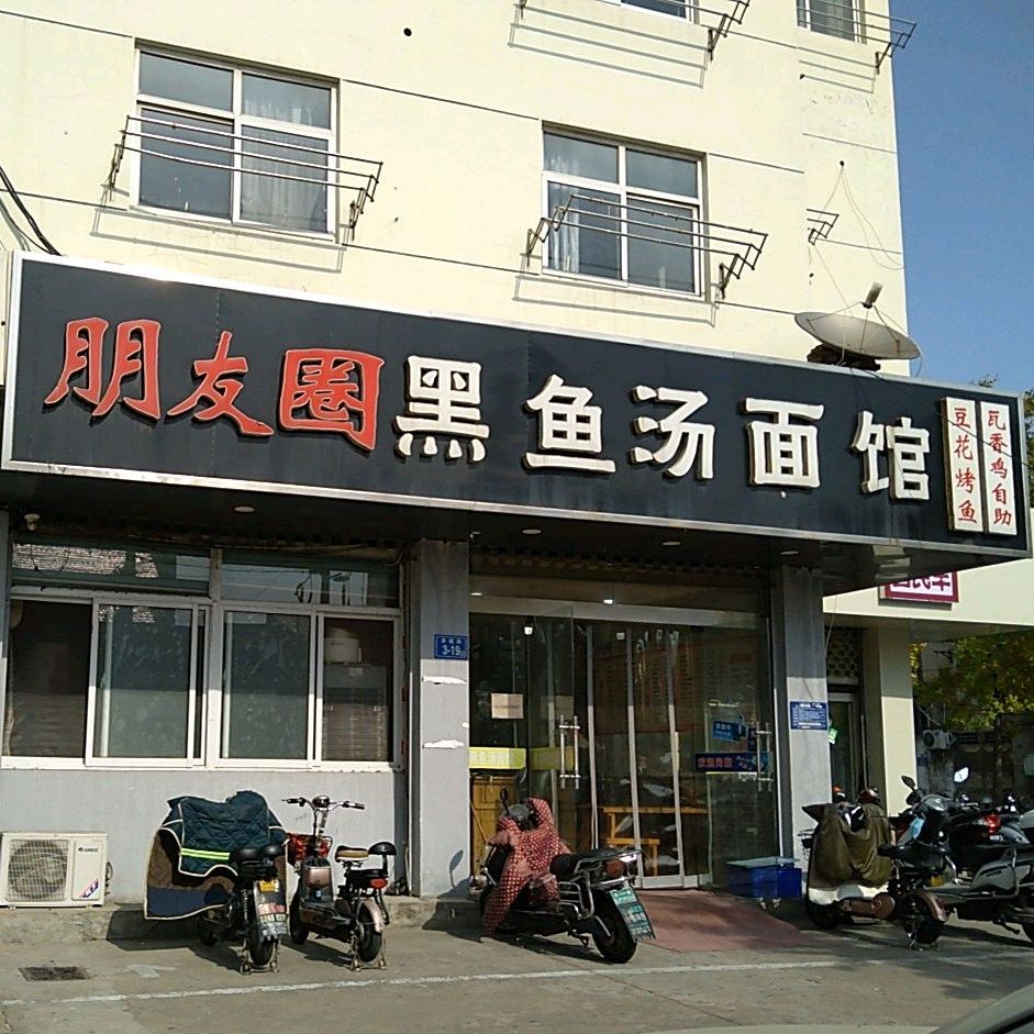 朋友圈黑鱼汤面馆(幸福街店)