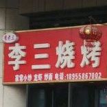李三烧烤(大学城红街店)