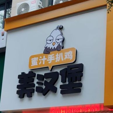 美汉堡蜜汁手扒鸡(龙岩新罗万达广场店)