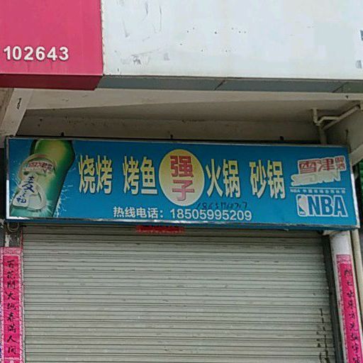 强子烧烤(金山碧水店)