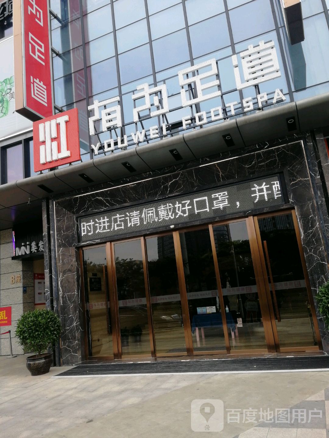 友为足道(赣州总店)