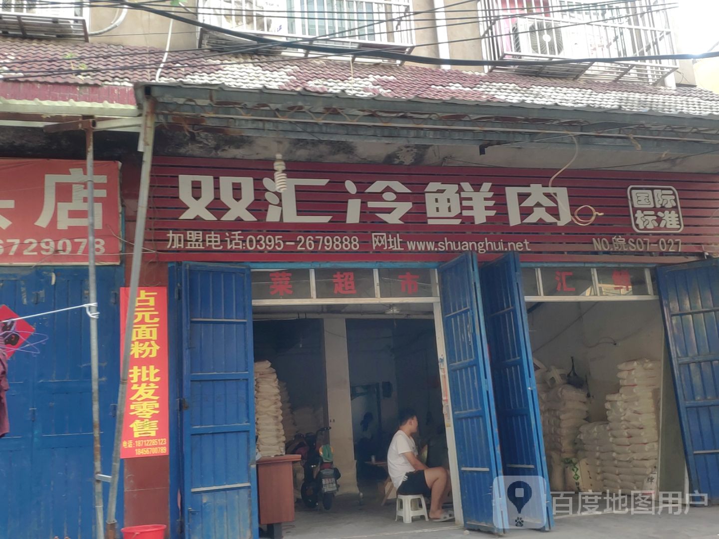 双鸽冷鲜肉(白树街店)