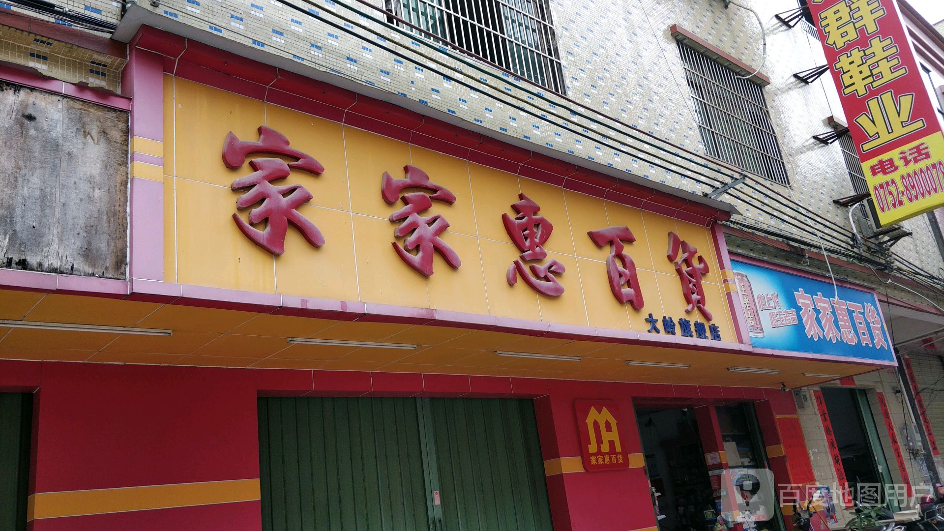 家家惠百货(大岭旗舰店)