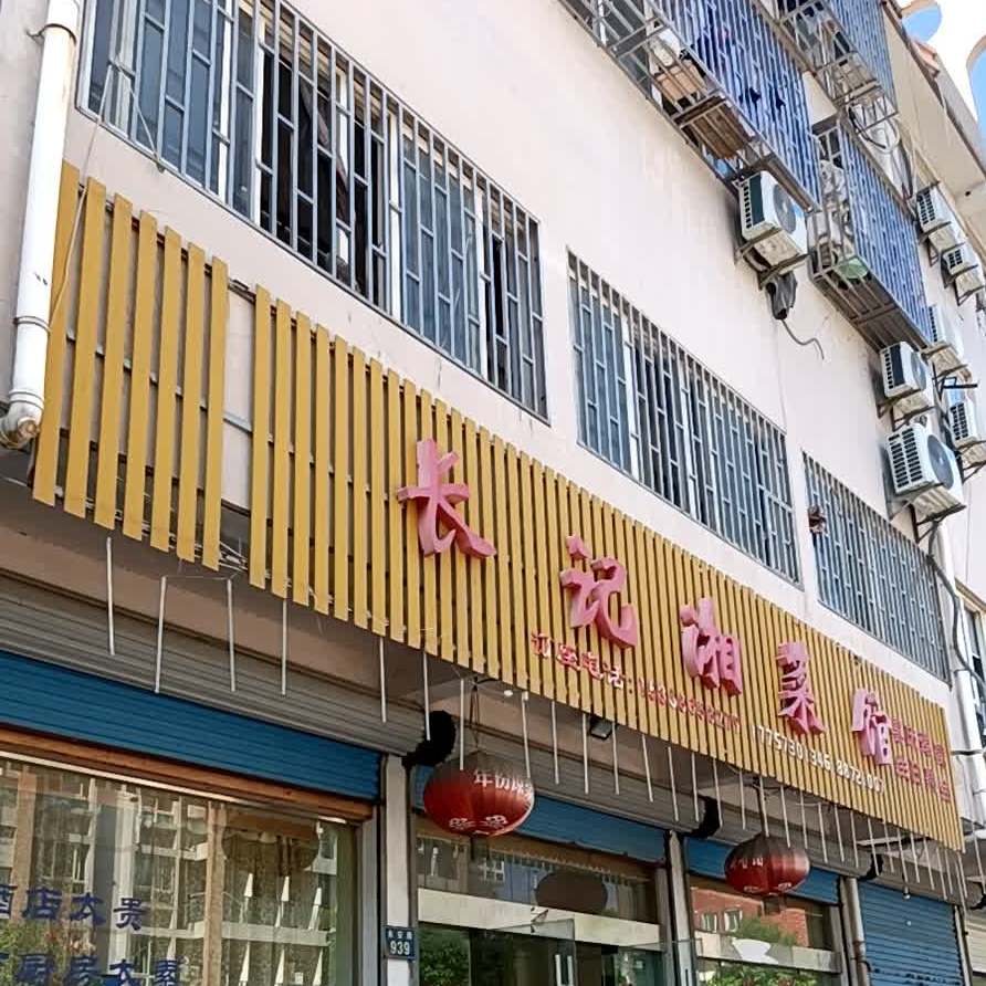 长记老菜馆
