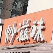 炒滋味零食美食(华声苑店)