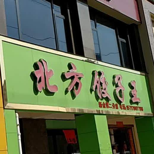 北方饺子王(文新路店)
