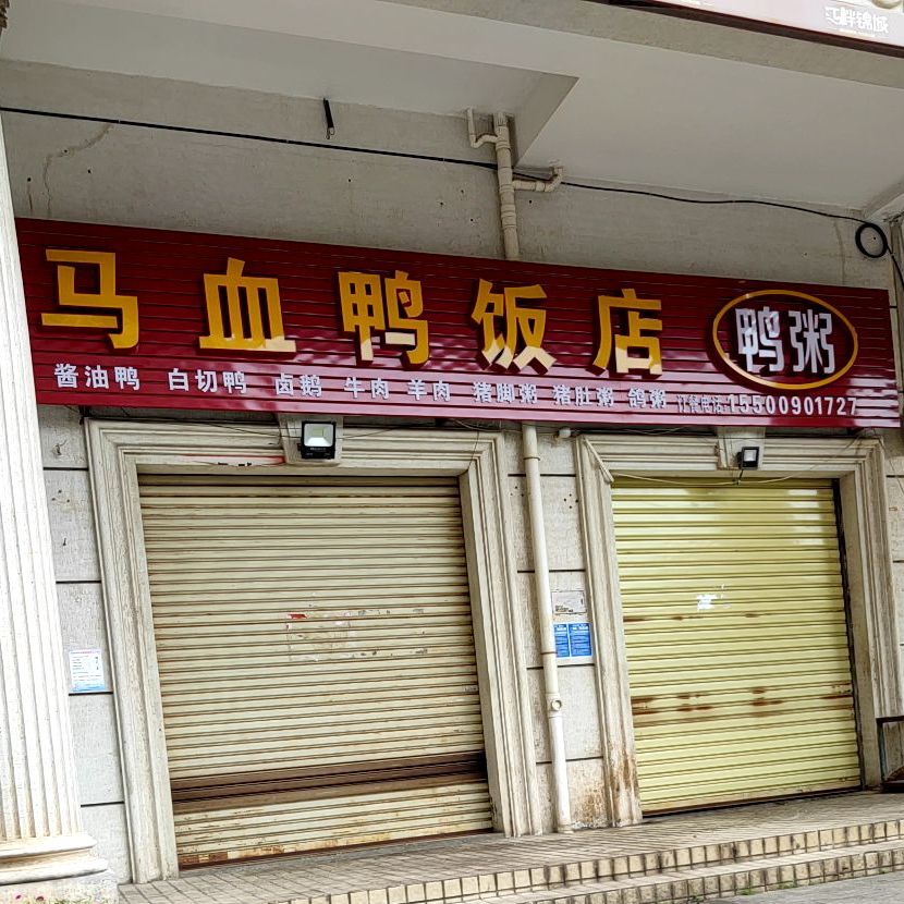 马血鸭饭店
