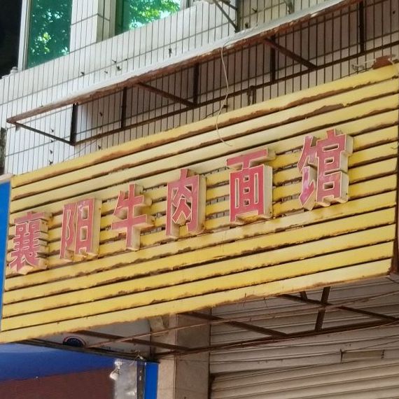 襄阳牛肉面馆(檀溪路店)