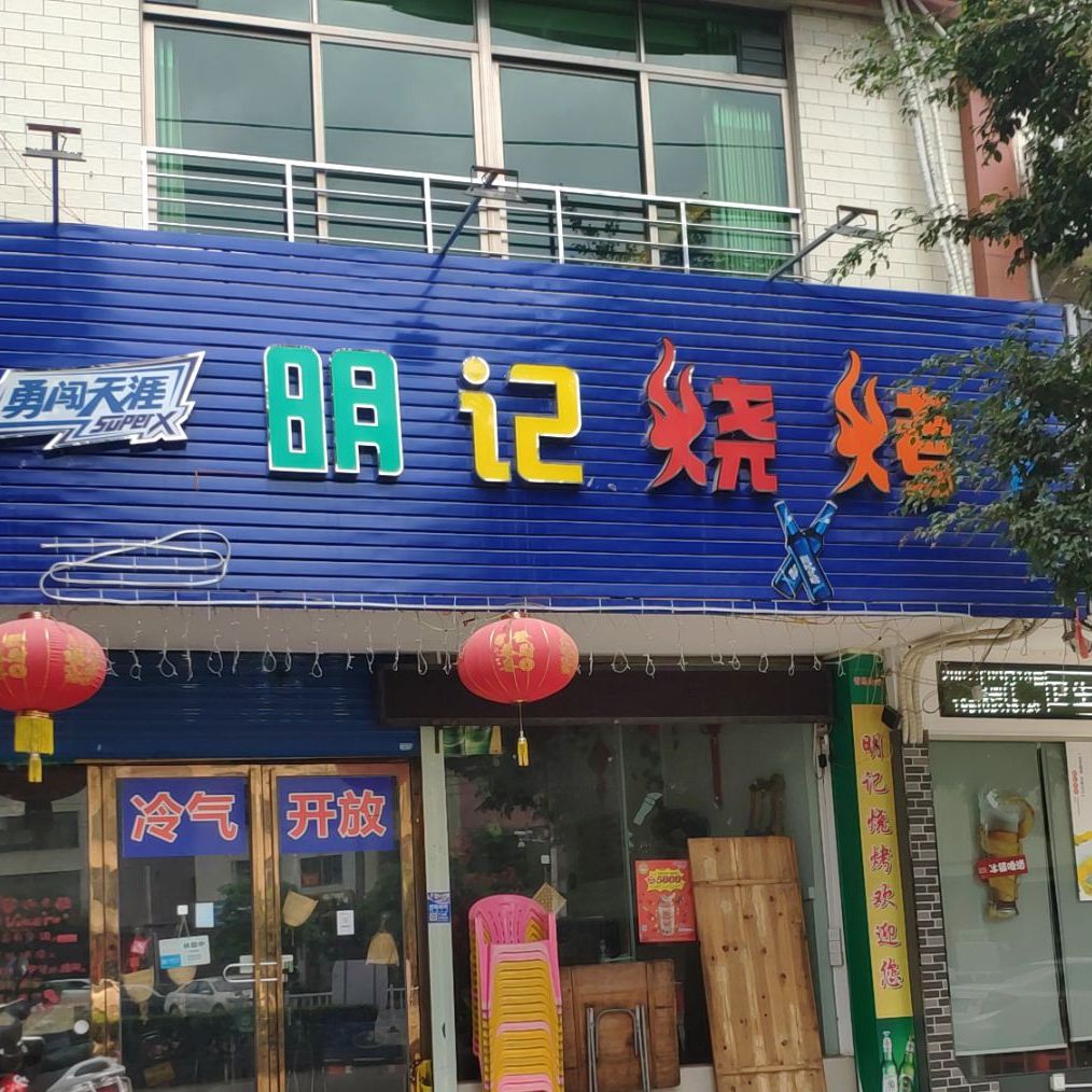 附城明记烧烤