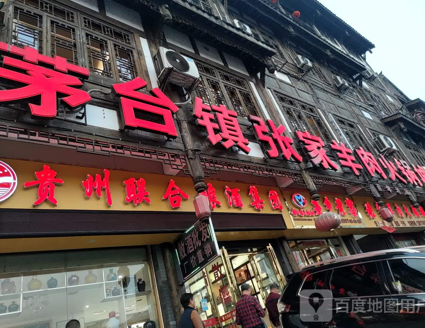 茅台镇张家羊肉火锅店