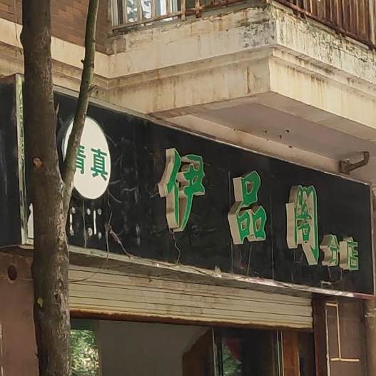 清真伊品阁(分店)