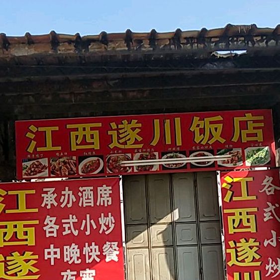 江西省川饭店