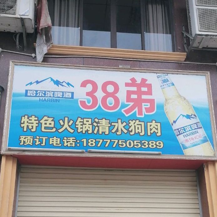 38弟特色火锅清水狗