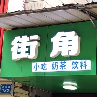 街角小吃奶茶饮料