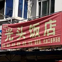 光头返点(沿淮路店)