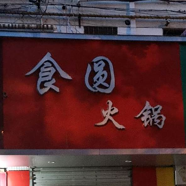 食圆火锅
