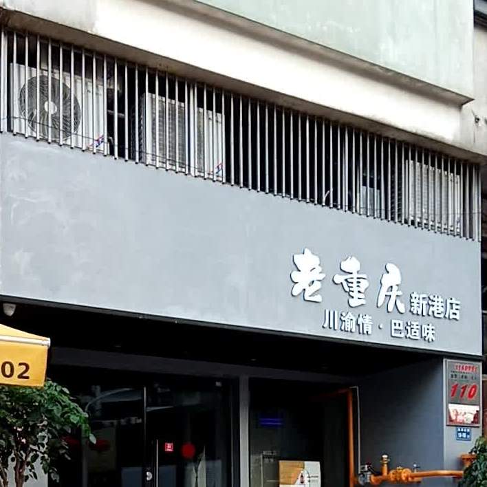 老重庆(新港店)