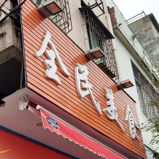 全民美食(万江共联店)