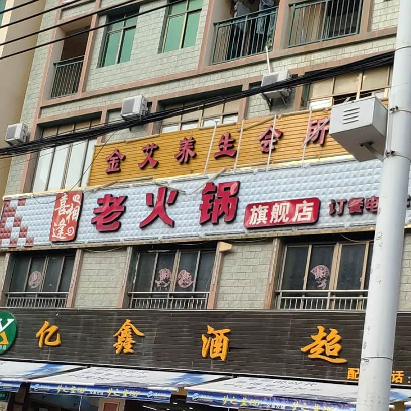 喜相逢老火锅旗舰店