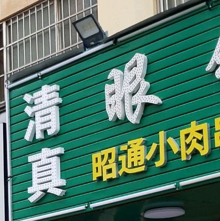 大红牛昭通烤肉串(君安路店)