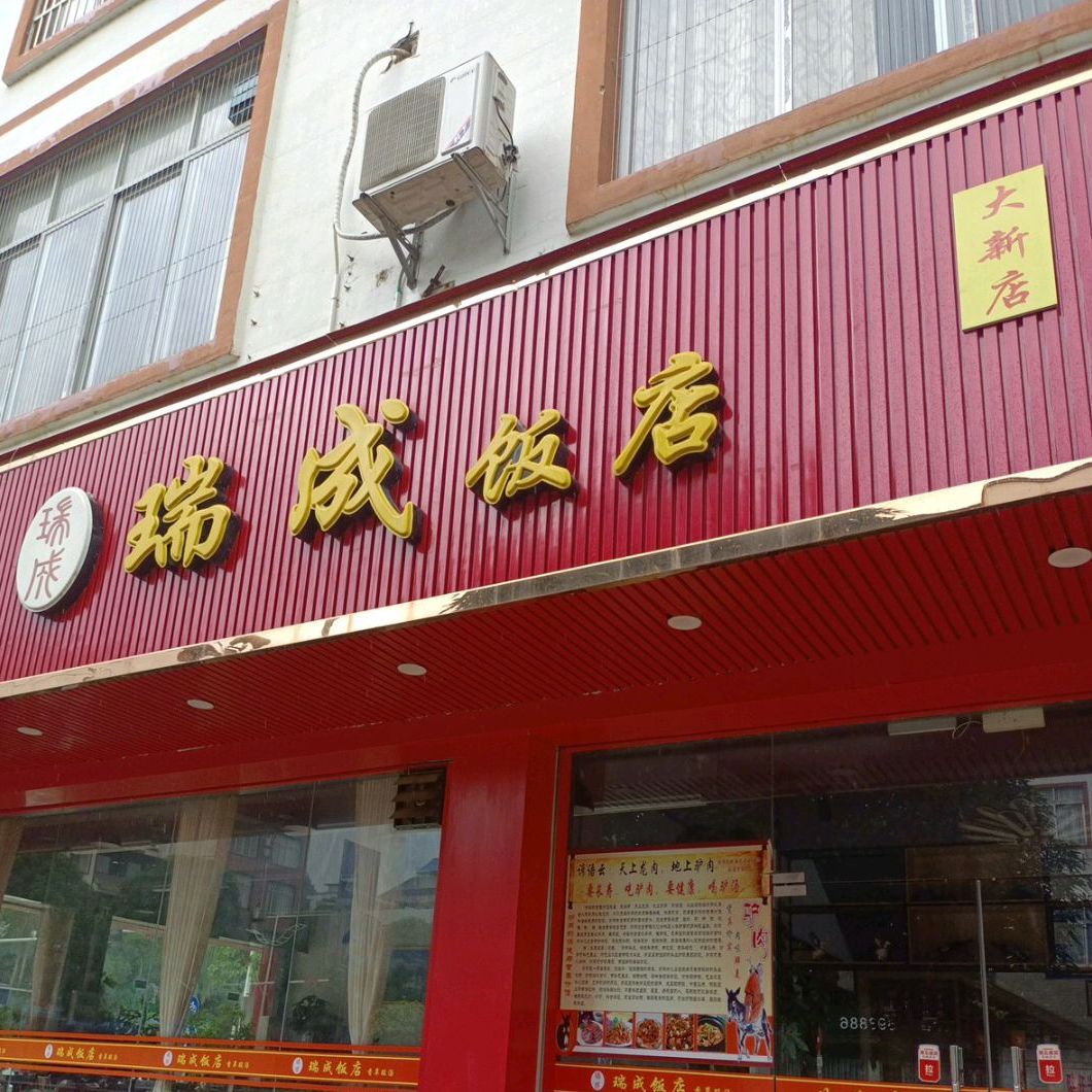 瑞成饭店(大新店)