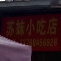 苏妹小吃店