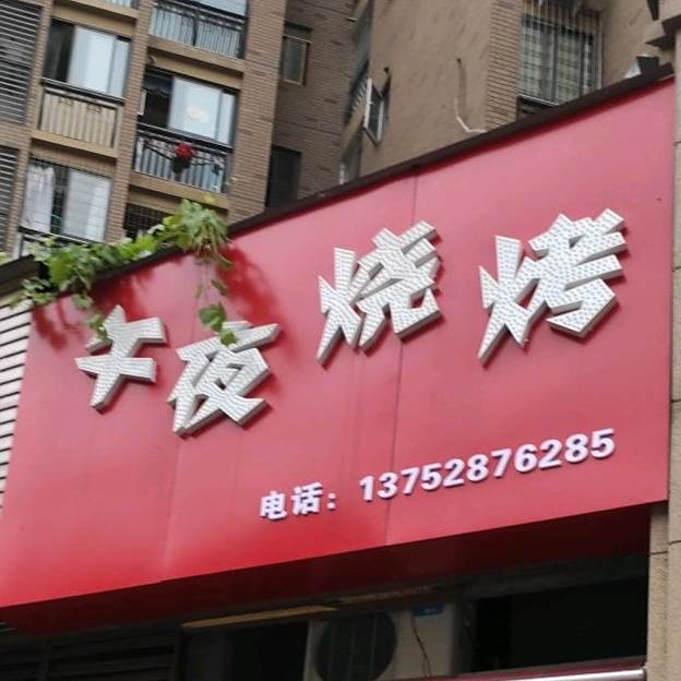 午夜烧烤