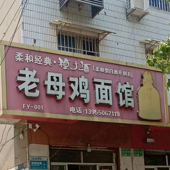 老母鸡面馆