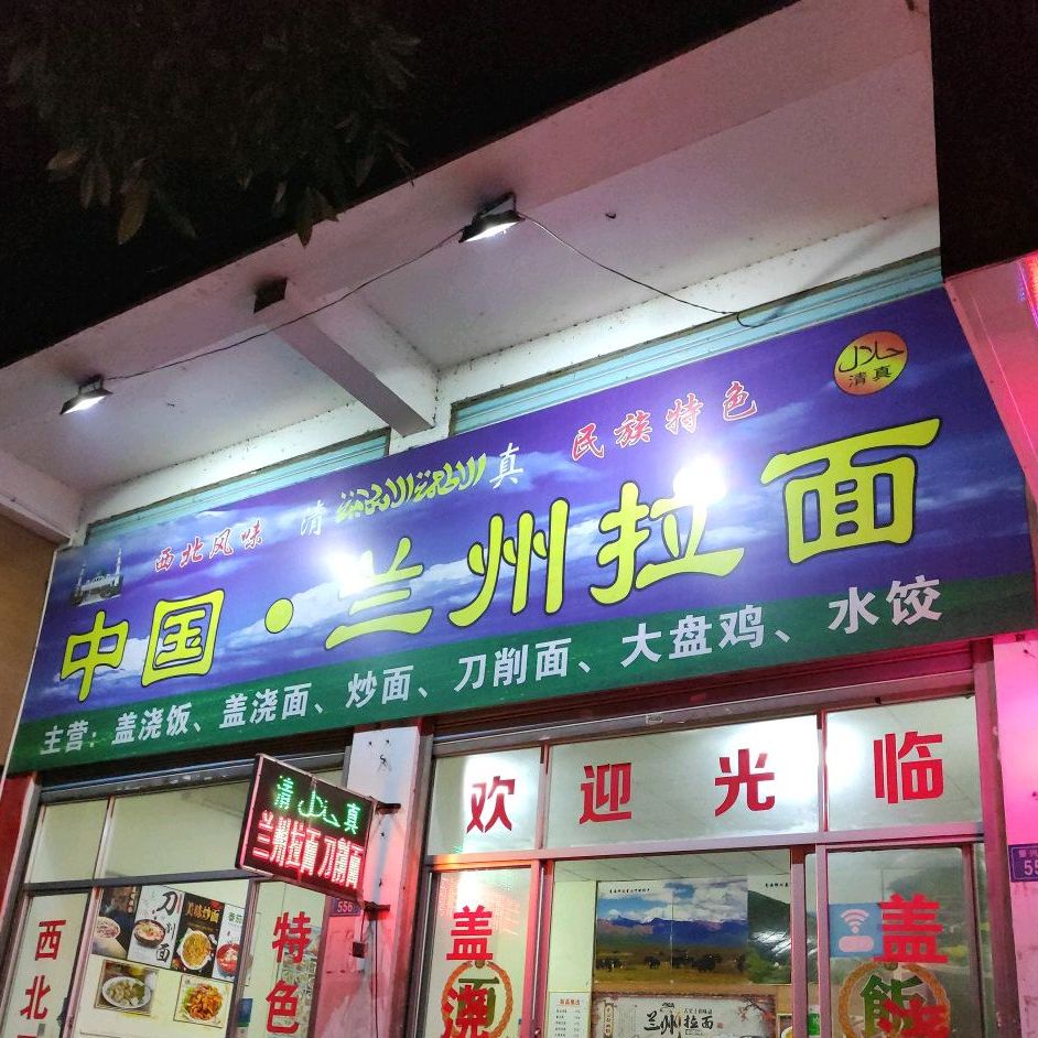 清真中国兰州牛肉拉面(黄石店)