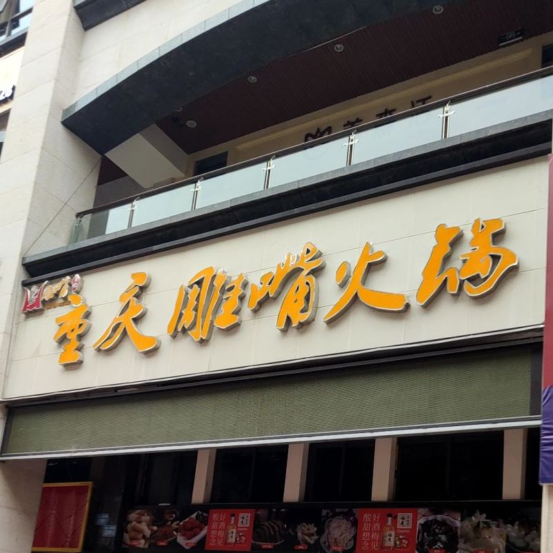 重庆雕嘴老火锅(英伦城邦商业广场店)