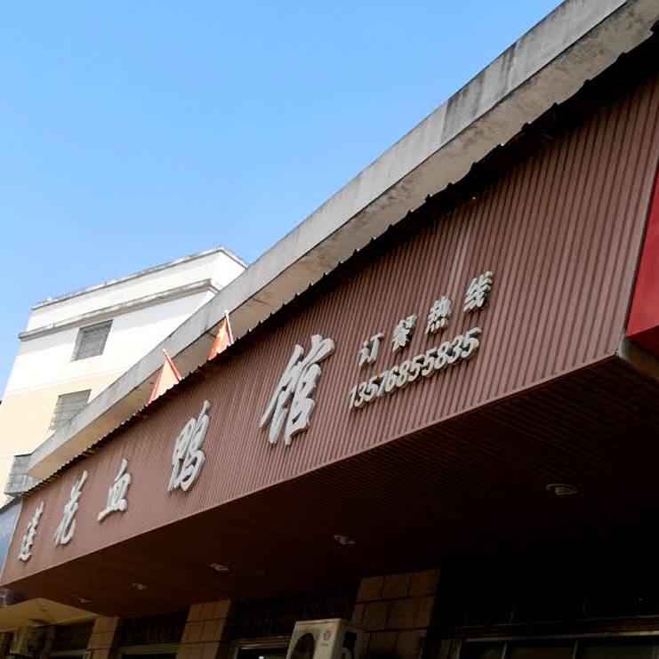 莲花血鸭管(安宁路店)