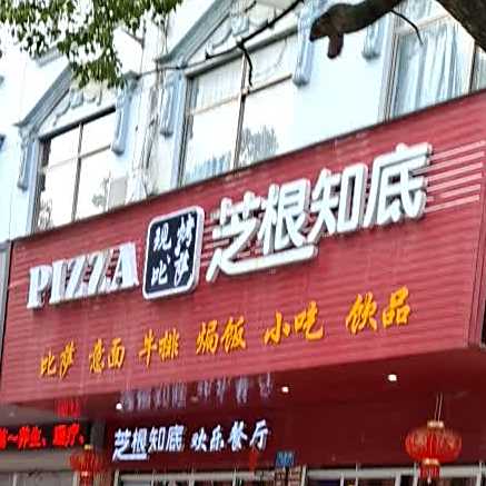 现烤必萨