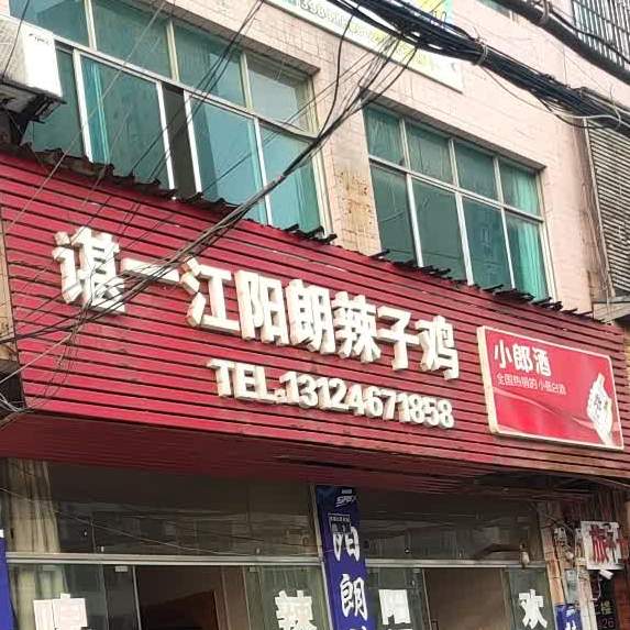 谌一江阳朗辣子鸡店