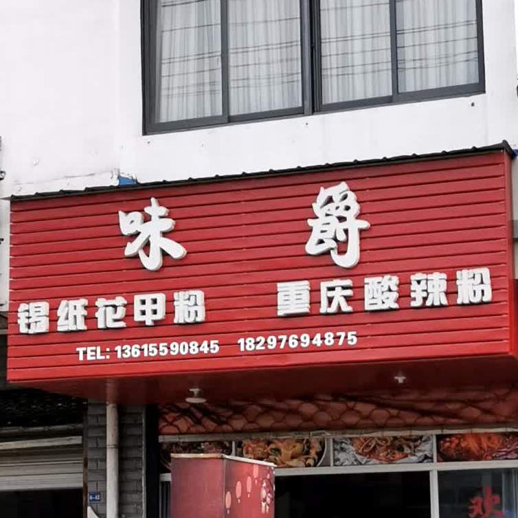 味爵(蕉充店)