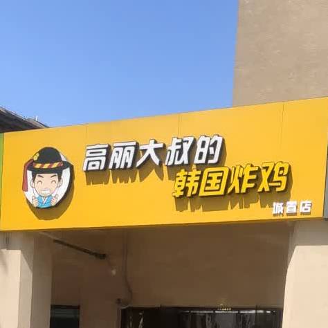 高丽大叔的韩国烤鸡(城置店)