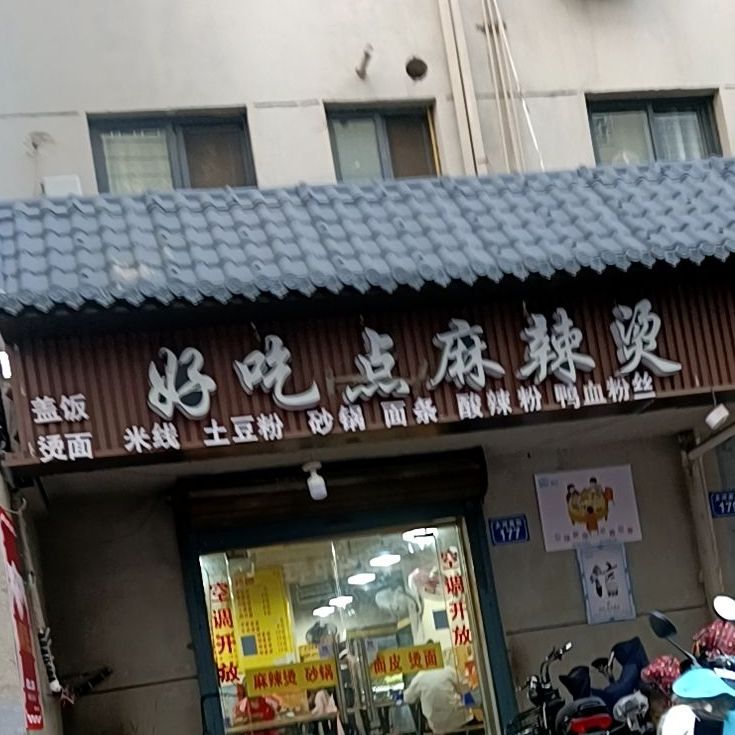 好吃点酸辣烫(中山街店)