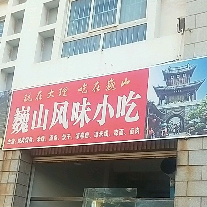 巍山风味小吃(龙山隧道店)