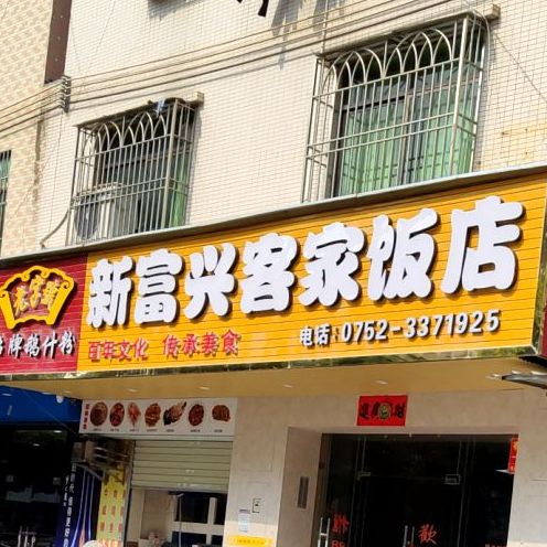 新富兴客家饭店