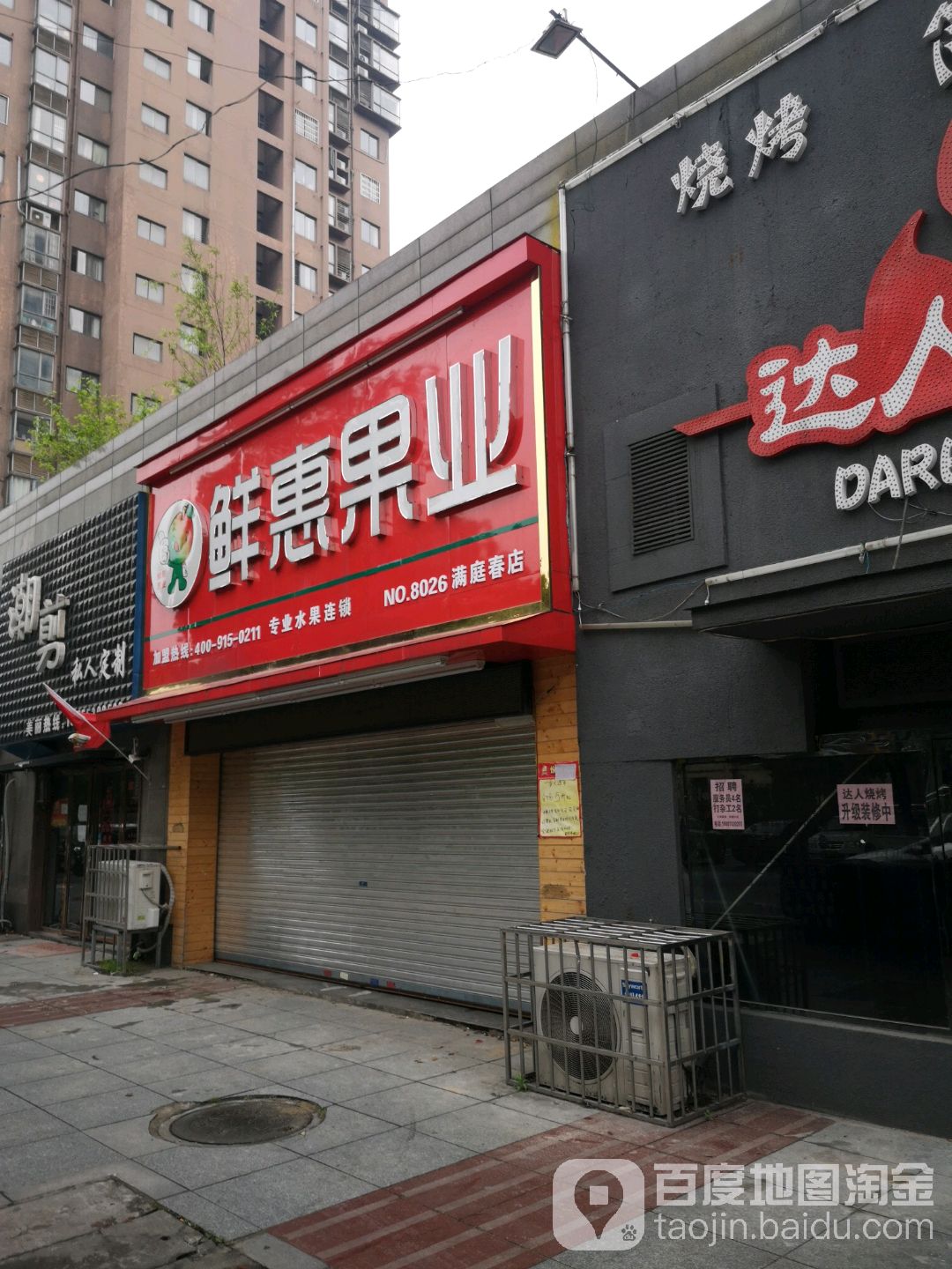 鲜惠果业水果店(满庭春店)