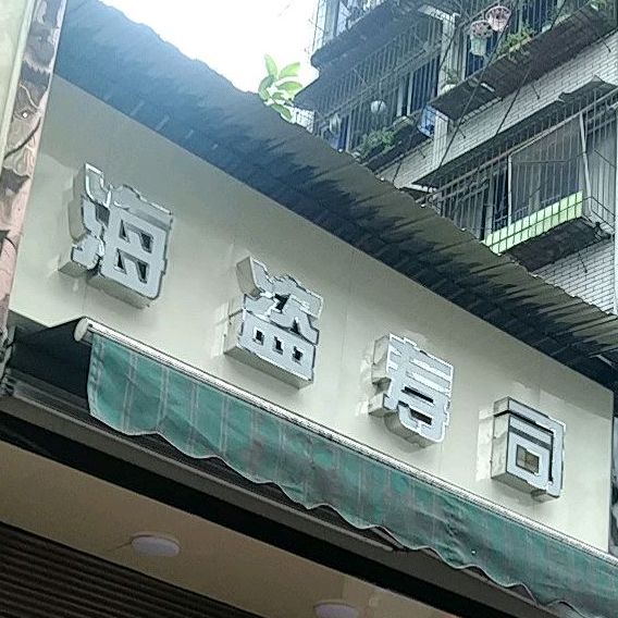 寿司大(乐至街店)