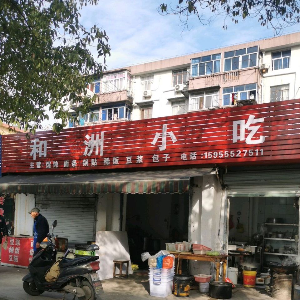 和洲小吃(昆仑路店)