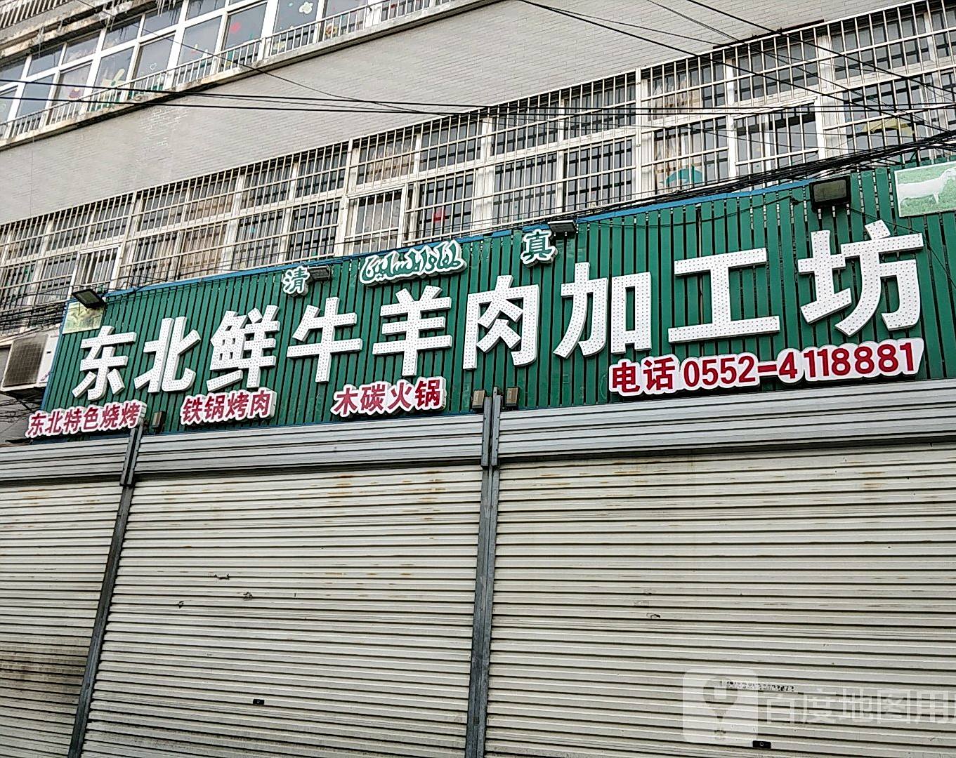 清真东北鲜牛羊肉加工坊
