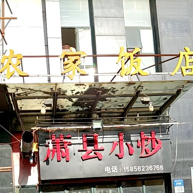 嘉禾饭店(拂晓大道店)