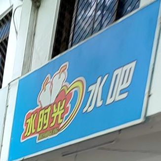 水时光水吧