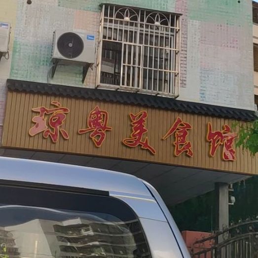 琼粤美食馆
