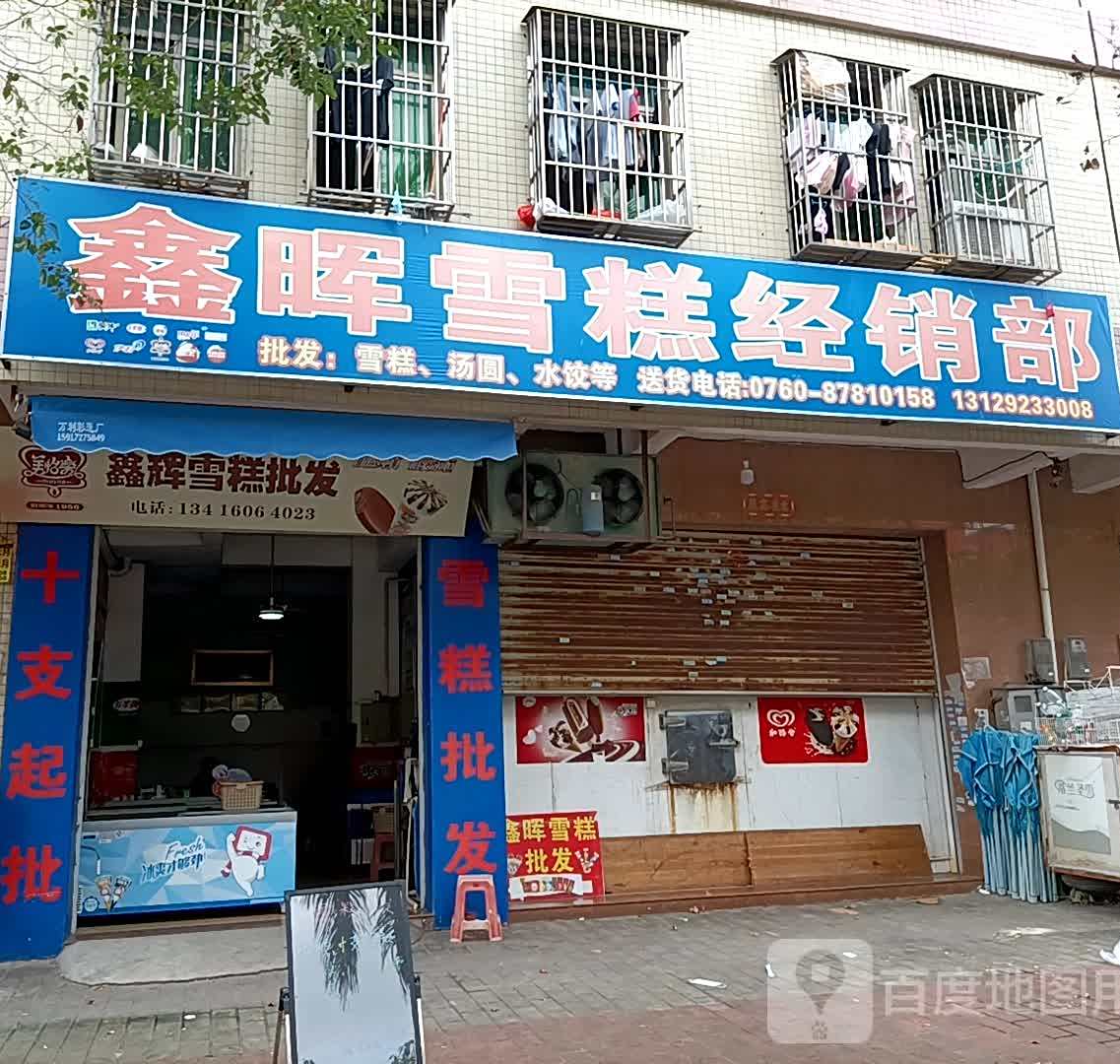 鑫晖雪糕经销部